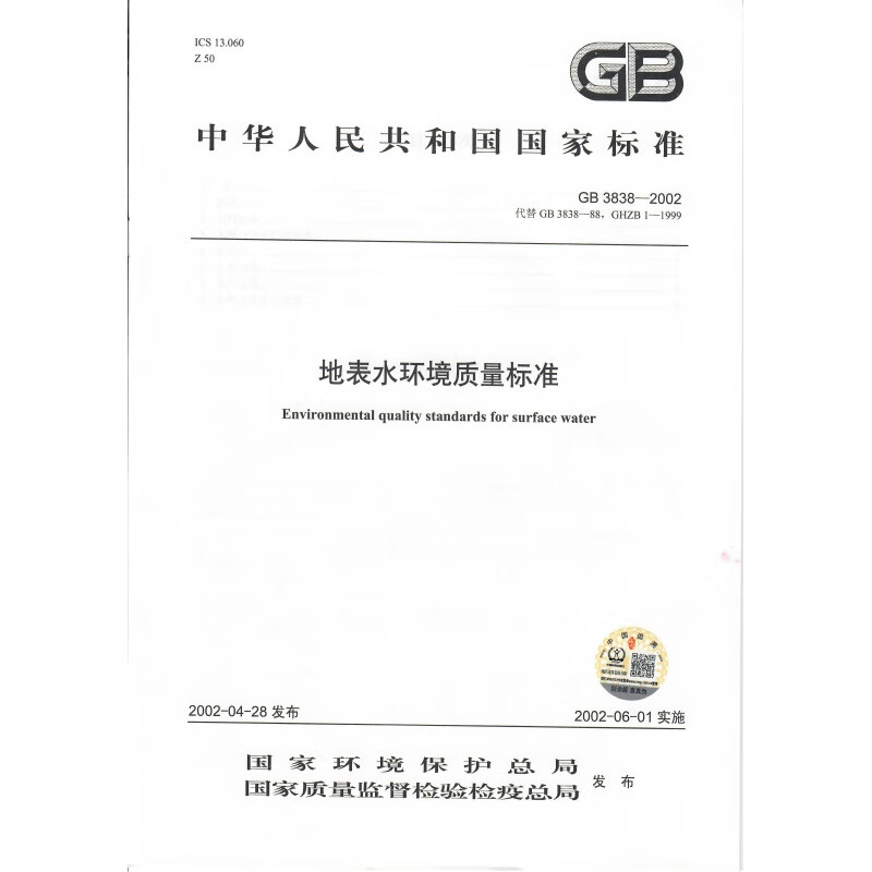 地表水环境质量标准
