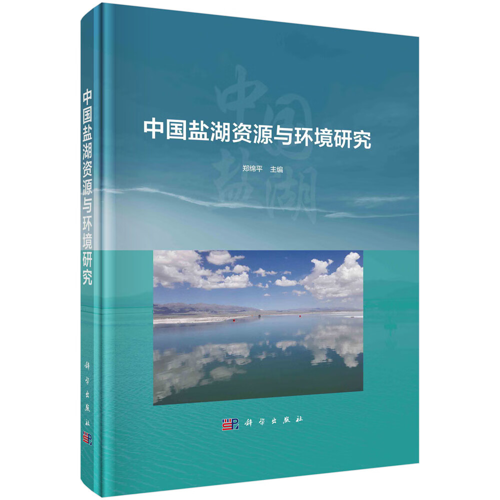 书籍 中国盐湖资源与环境研究 郑绵平科学出版社9787030738394