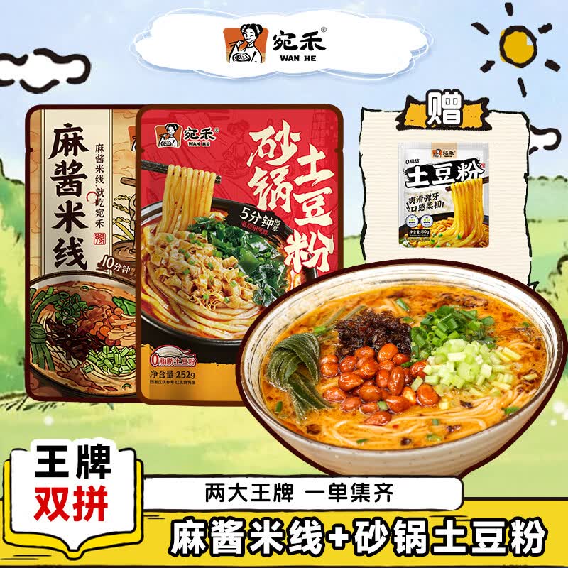 宛禾砂锅土豆粉+麻酱米线 12元 - 86线报