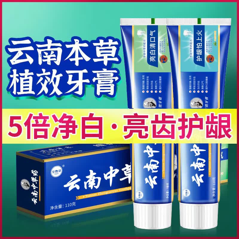 【严选百货】云南中草药牙膏去黄去渍薄荷清新口气中药牙膏 中草药(清新护龈) 110g