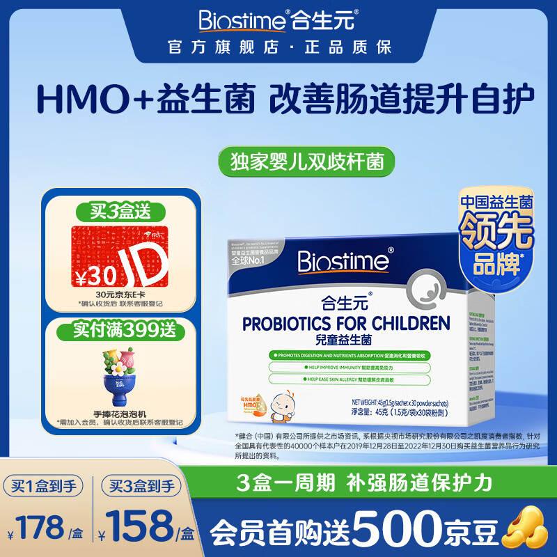 合生元（BIOSTIME）HMO益生菌儿童调理肠胃益生菌增强自护力港版益生菌 【人气TOP1】HMO益生菌 30袋*1盒