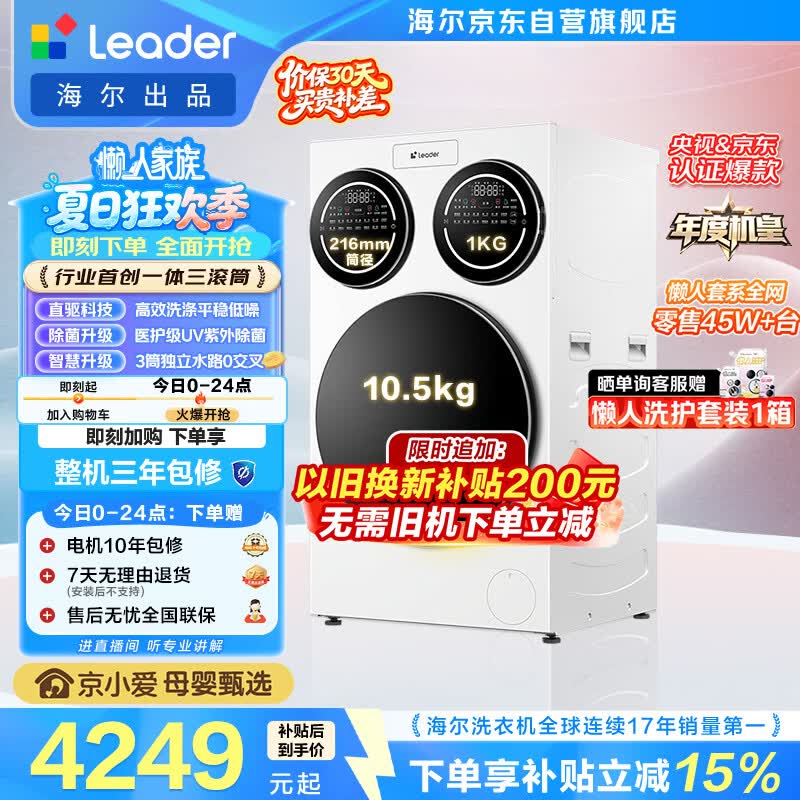 统帅（Leader）海尔出品懒人三筒洗衣机ProMax 12.5KG滚筒全自动 内衣洗 三桶年度机皇 以旧换新 国家补贴697自营
