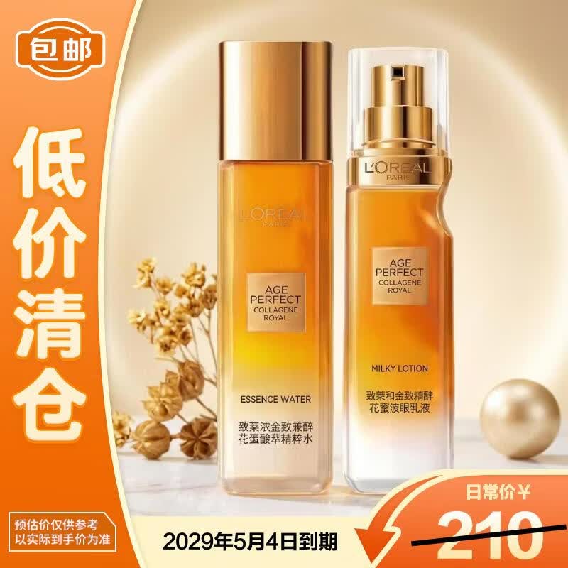 欧莱雅金致臻颜花蜜胶原小蜜罐精粹水65ml+乳液50ml【临期清仓】