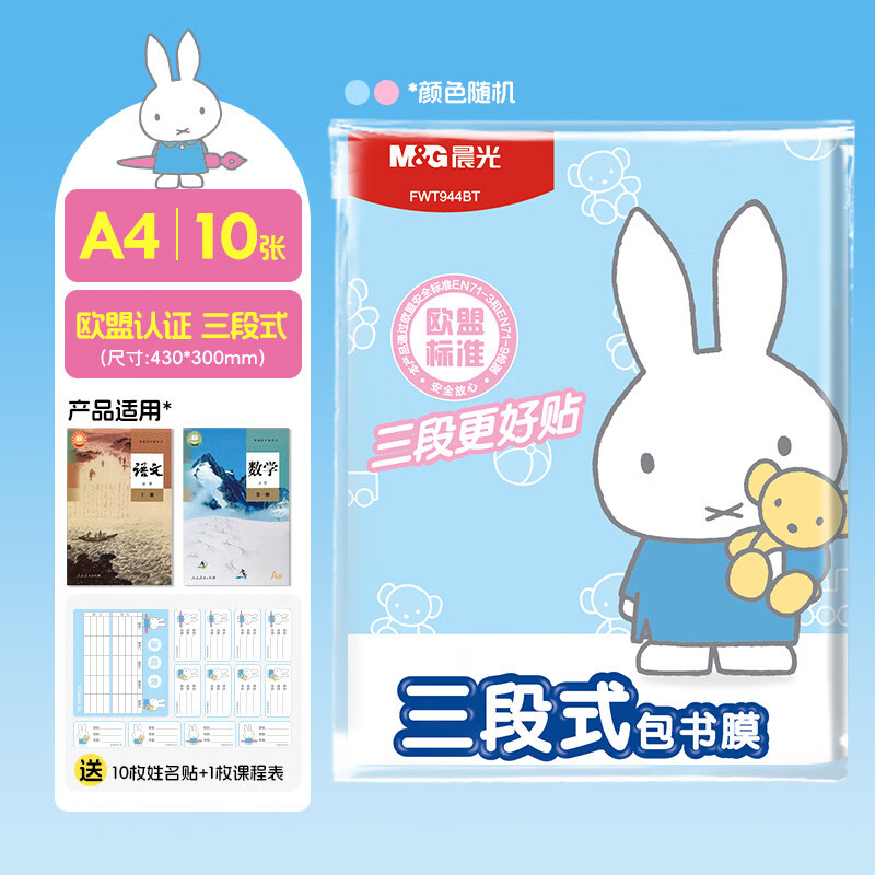 晨光【三段式环保不起泡】分段式自粘书皮透明磨砂加厚防水书皮一年级小学生课本保护套 米菲三段式/欧盟认证【大号10张】送10枚姓名贴+1枚课程表