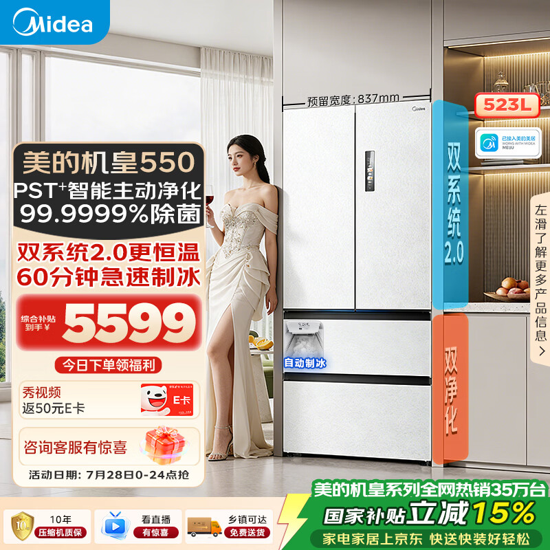 美的M60机皇550法式四开门冰箱523L大容量超薄嵌入式双系统2.0除菌制冰白MR-550WUFIPZE国家补贴