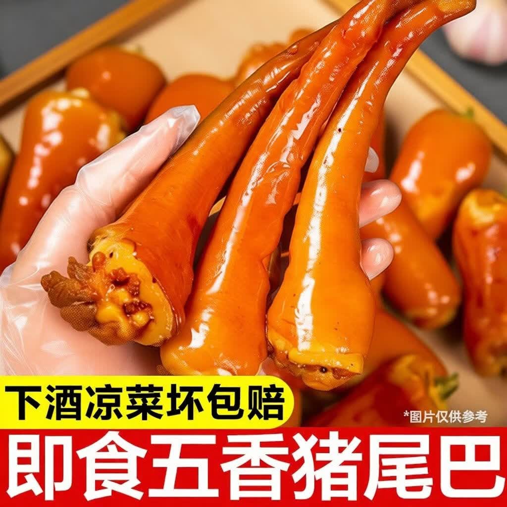 【拍1发4大袋】新鲜五香猪尾巴卤味熟食真空包装开袋即食8067-YL 【买2送2】五香卤味猪尾到手4大袋