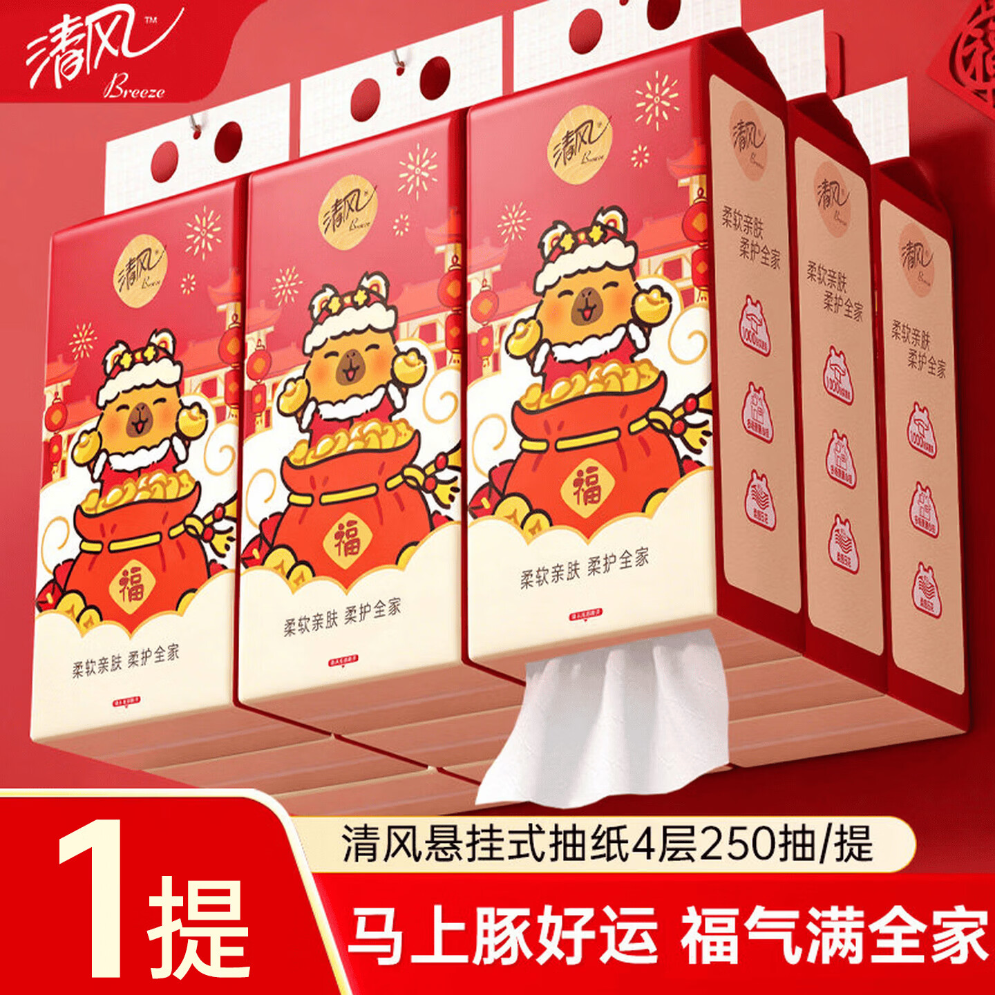 清风悬挂式抽纸4层加厚250抽挂抽家用实惠装柔软亲肤卡皮巴拉卫生纸 热卖款 4层 250抽*1提