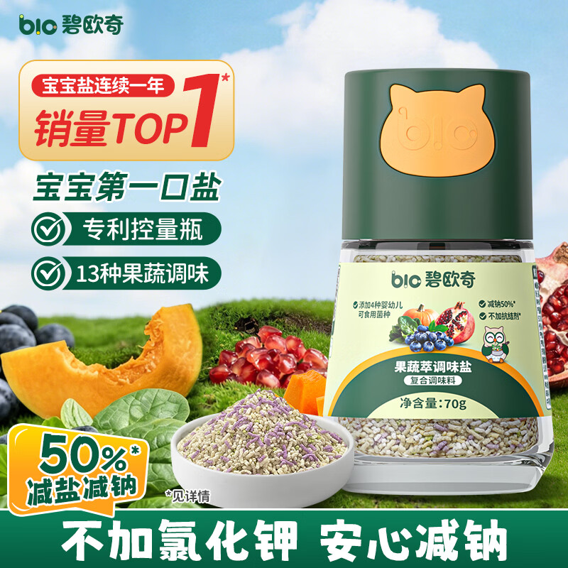 碧欧奇果蔬盐宝宝盐70g儿童减钠调味辅食用盐0添加海盐送婴儿一岁食谱