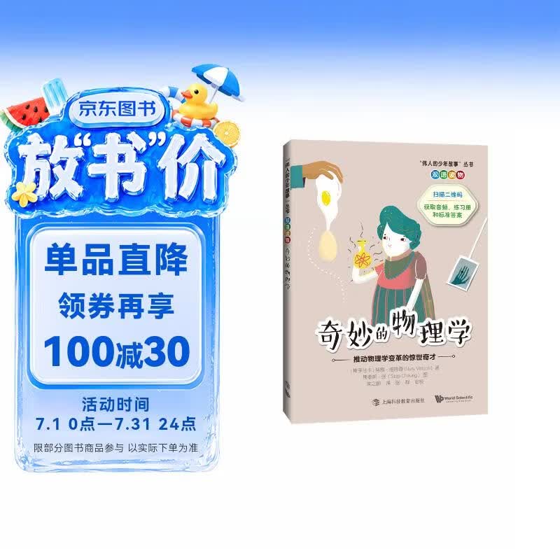 奇妙的物理学——推动物理学变革的惊世奇才 