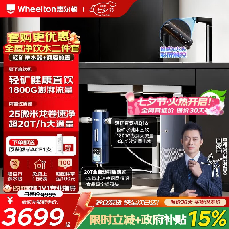惠尔顿（WHEELTON）全屋净水套装 家用厨下式RO反渗透净水器 8年长效直饮机管线机软水机前置过滤器套装 全屋三件套 [净水刚需2件套]全自动前置+轻矿净水器