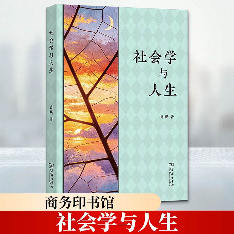 【正版包邮】社会学与人生 肖瑛 著 商务印书馆 新华书店旗舰店社会科学理论图书书籍 图书
