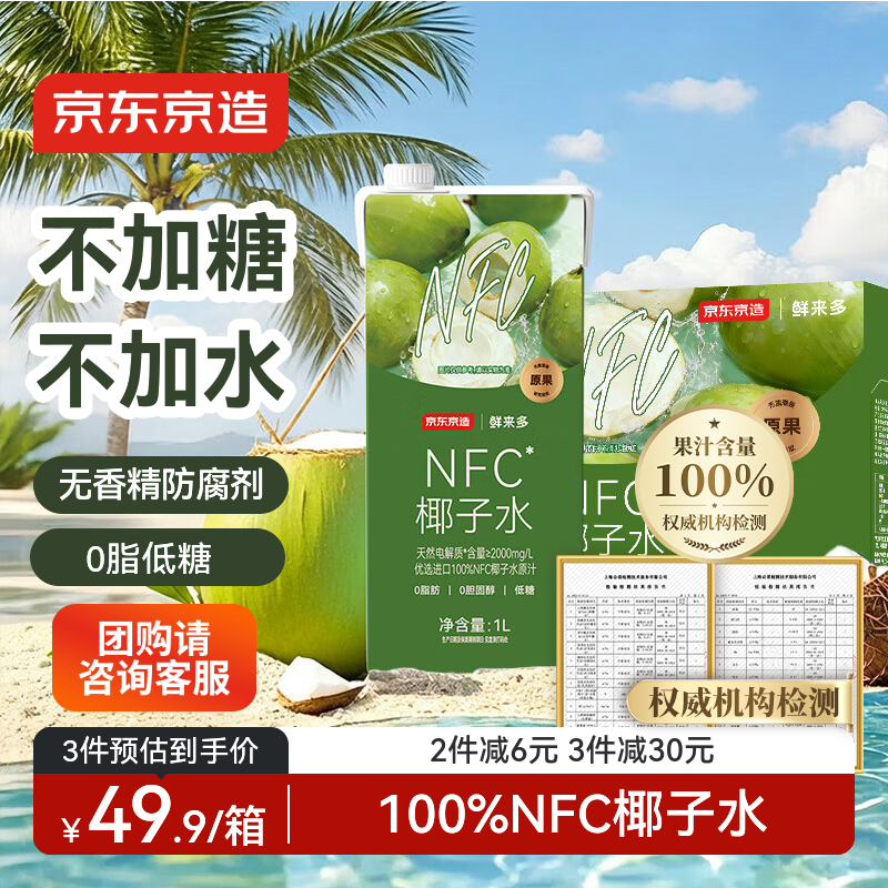 京东京造 100%NFC椰子水1L*6盒天然电解质椰汁果汁无添加糖泰国