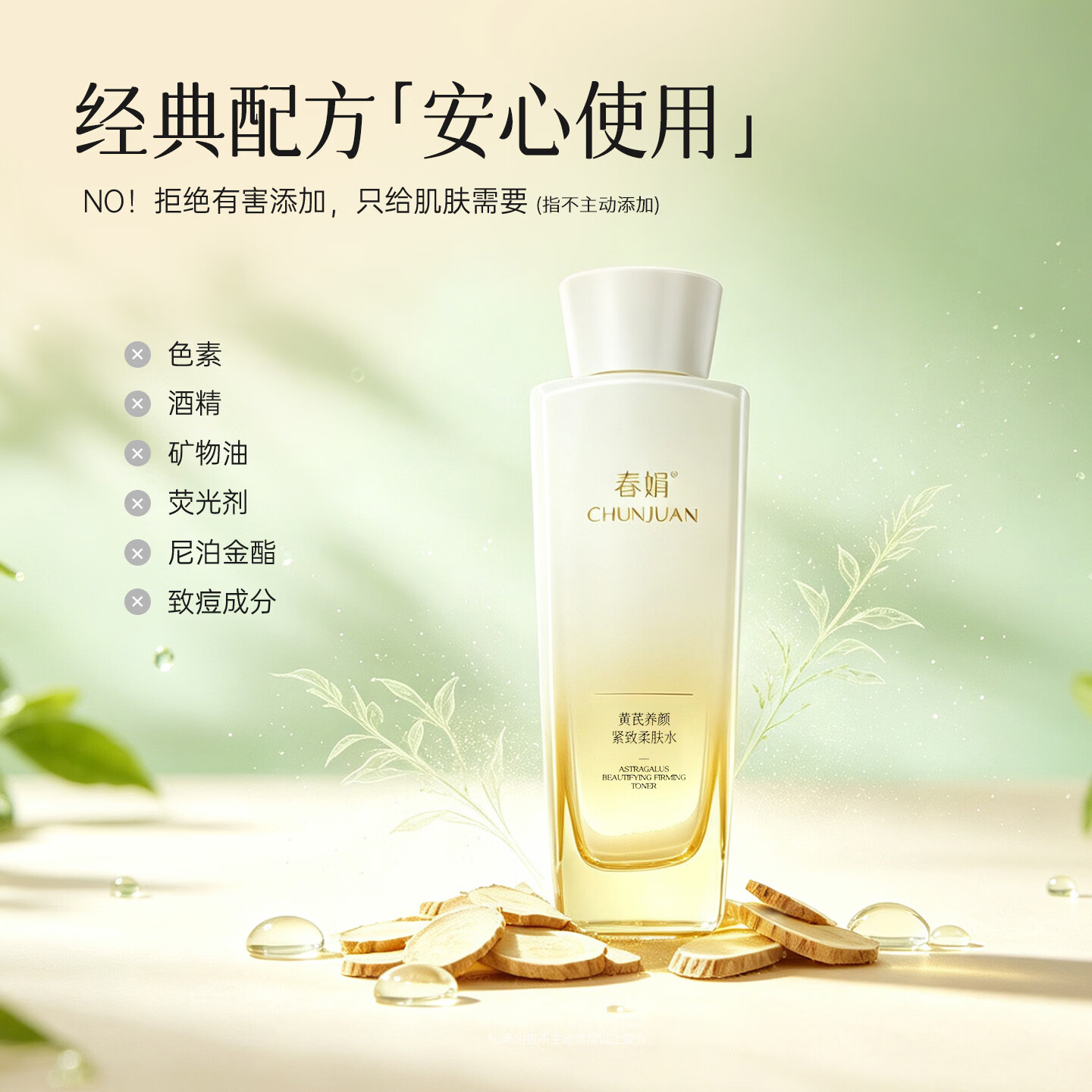 春娟黄芪养颜紧致柔肤水滋养焕亮护肤品爽肤水老牌国货官方授权旗舰店 养颜紧致柔肤水120ml