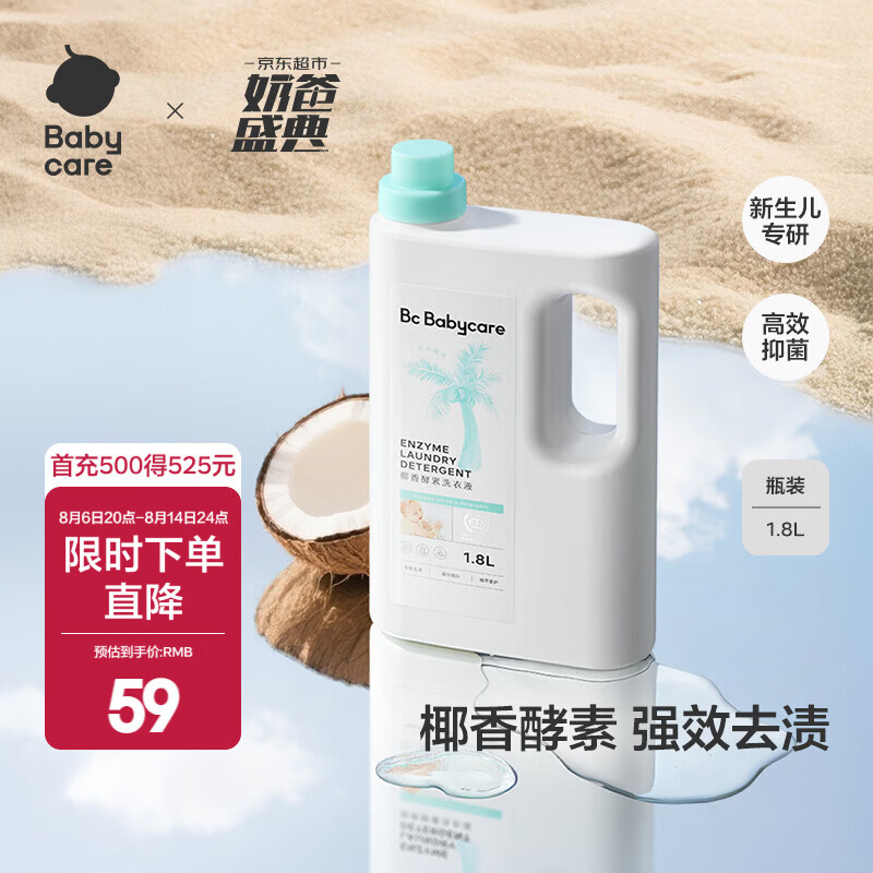 babycare宝宝椰香酵素洗衣液去污除菌蚕丝蛋白柔护清洁洗衣液 1.8L 1瓶 独立装 【尝鲜推荐】