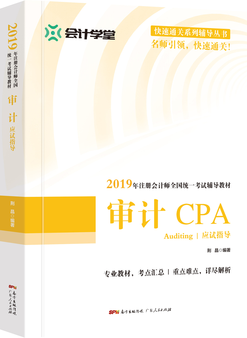 审计应试指导9787218135229