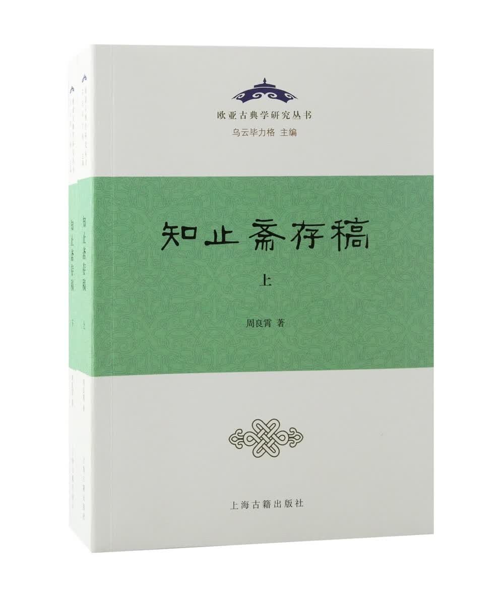 知止斋存稿(全二册)/欧亚古典学研究丛书