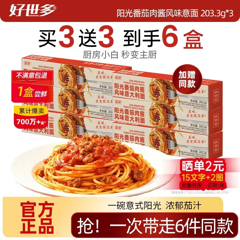 好世多风味意大利面番茄肉酱盒装速食即食儿童早晚餐家用餐桌必备 【阳光番茄肉酱】条状意面 3盒