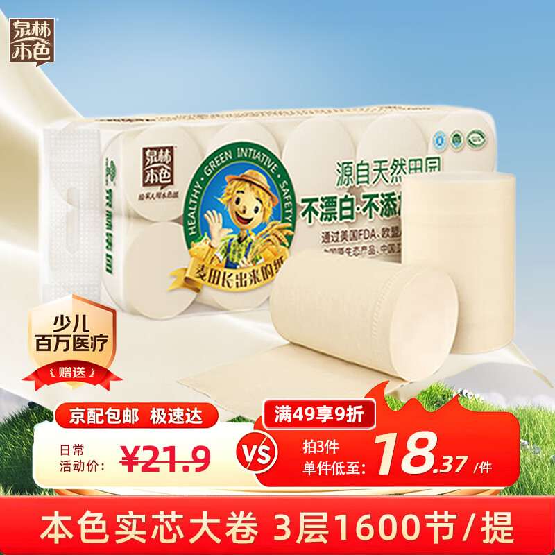 泉林本色卷纸 3层160节*10卷 卫生纸巾 厕纸 无芯卷纸 卷筒纸 可冲散提装 仅售20.41元