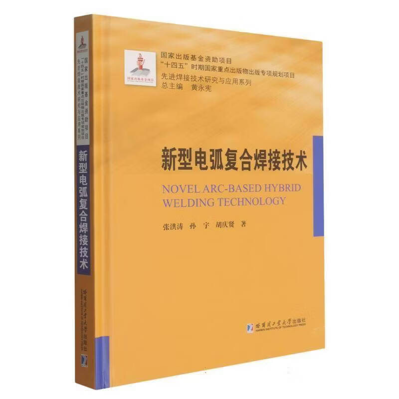 新型电弧复合焊接技术张洪涛哈尔滨工业大学出版社9787576723489 历史书籍