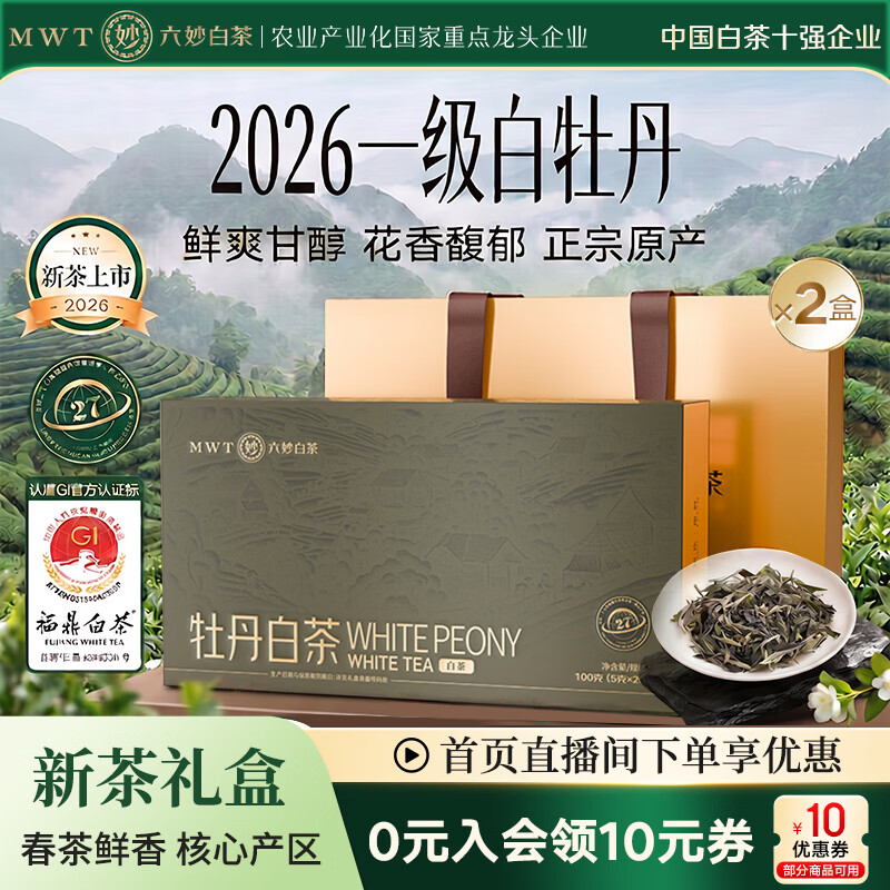 六妙茶叶 福鼎白茶春茶现货 2026年新茶一级白牡丹 罐装口粮送礼礼盒 送人礼盒100g*2盒