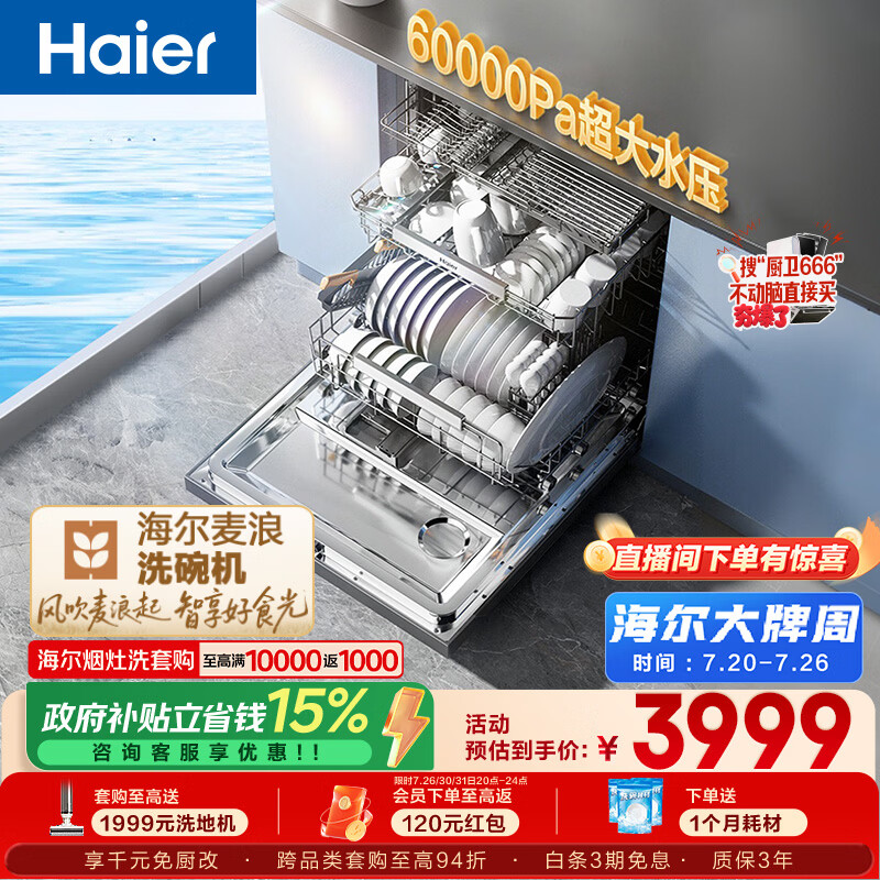 海尔（Haier）麦浪套系洗碗机嵌入式W5000Plus+升级双面洗163升20套大容量10天净存EYBW20566GHU1