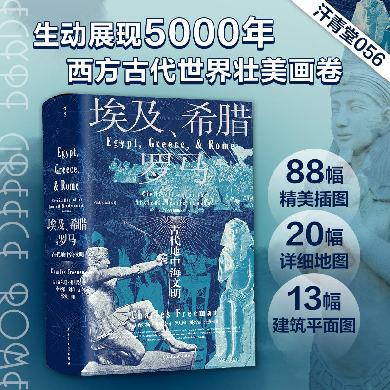 【官方旗舰】后浪正版现货 埃及希腊与罗马 汗青堂历史丛书056 查尔斯弗里曼著 修订3版 世界古代地中海文明通史标准读本书籍