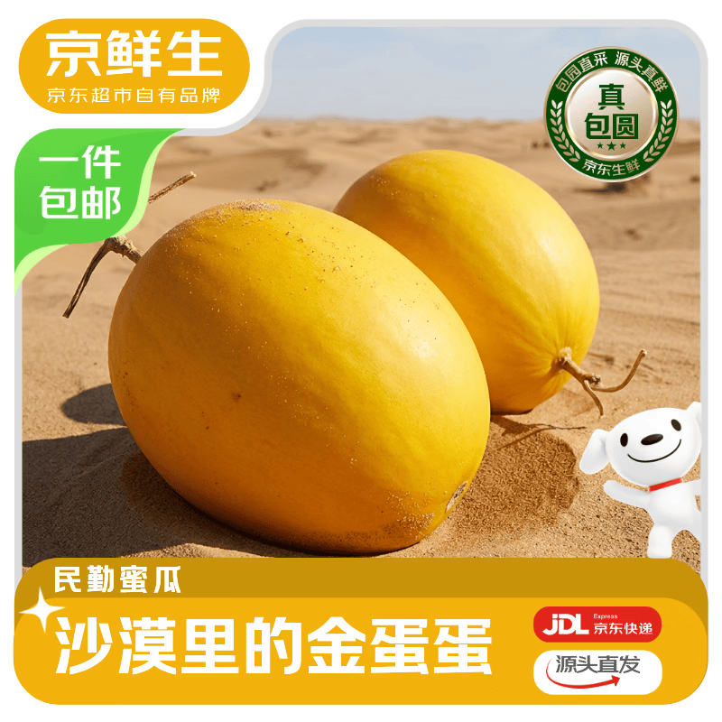 京鲜生民勤蜜瓜 净重8-9斤 单果2斤起 2-3粒装 生鲜水果源头直发