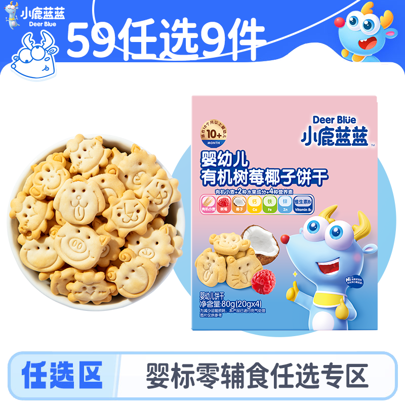 小鹿蓝蓝婴标泡芙果泥米饼棒棒饼干磨牙棒宝宝零食任选专区四 【10月+】树莓椰子饼干/80g