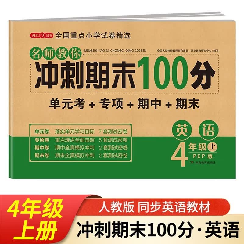 四年级英语试卷上册 人教版 小学生4年级练习册专项同步训练单元月考卷专项卷重点归纳期中期末试卷总复习 开学季