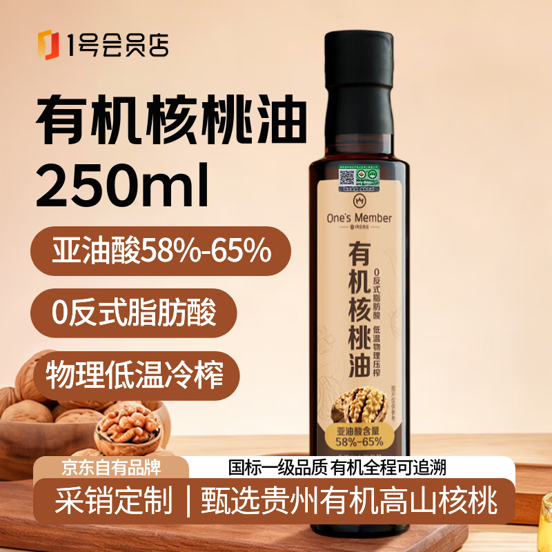 1号会员店有机核桃油250ml 食用油零反式脂肪酸宝宝婴幼儿辅食凉拌热炒冷榨