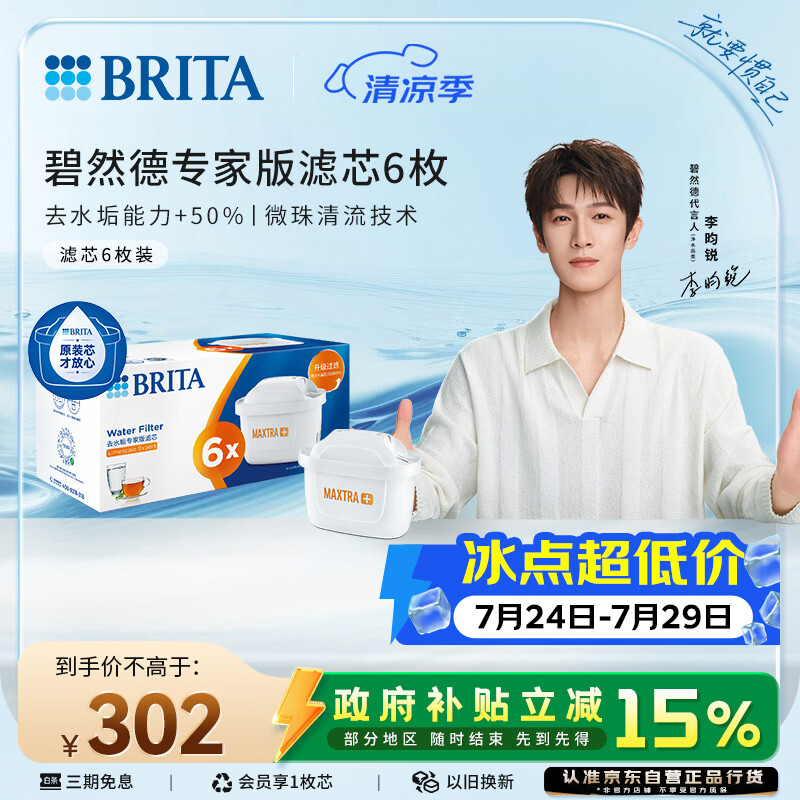 碧然德（BRITA）家用净水壶 滤水壶滤芯 MAXTRA+LE 去水垢专家滤芯 6枚装