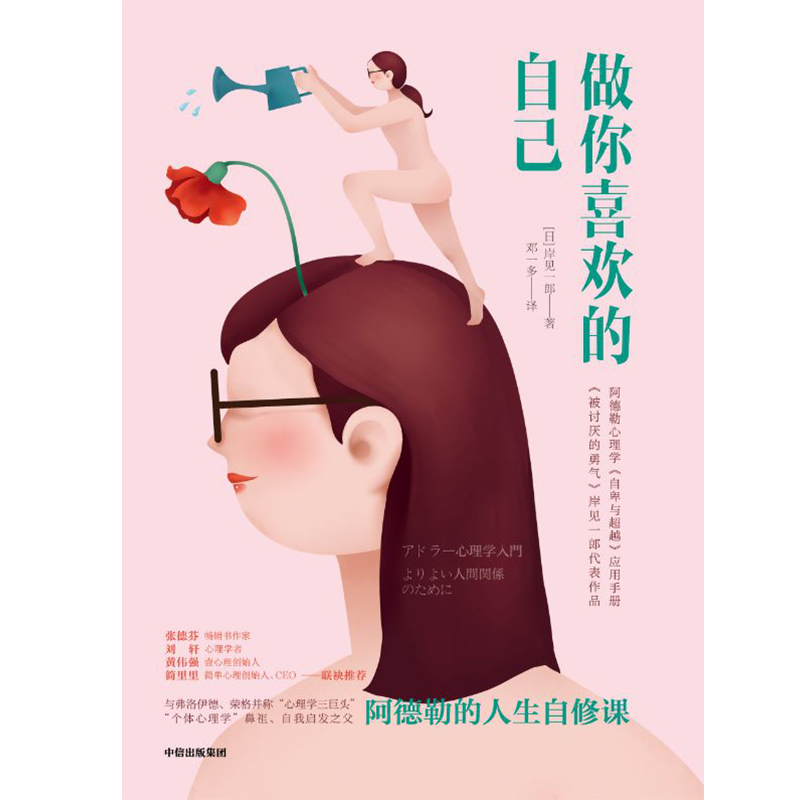 做你喜欢的自己 阿德勒的人生自修课 中信出版社详情图