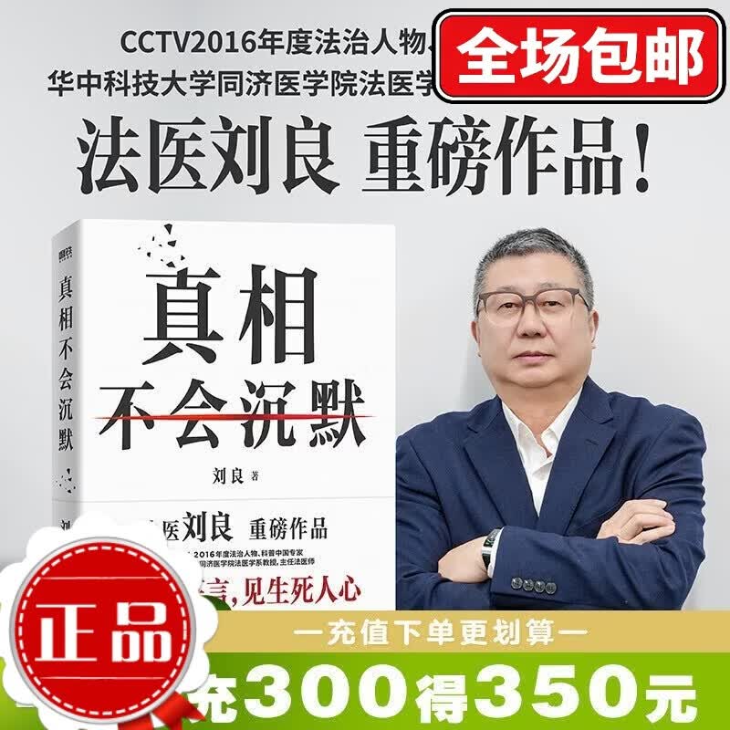 【刘良新书】真相不会沉默 法医刘良 法医界的定海神针 集结四十余年法医工作历程 出版大众科普书 磨铁图书 正版 法医秦明 法医之书 可选 真相不会沉默