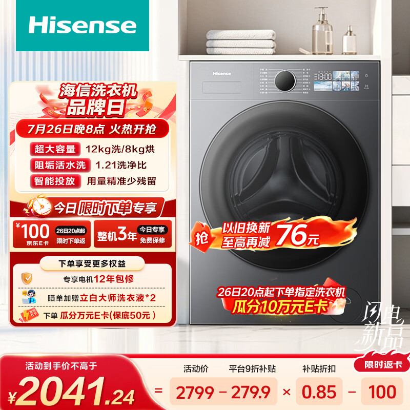 海信（Hisense）洗衣机大薄荷E3S滚筒全自动洗烘一体 12KG大容量 超薄智能投放WD120E3S以旧换新补贴 京东自营
