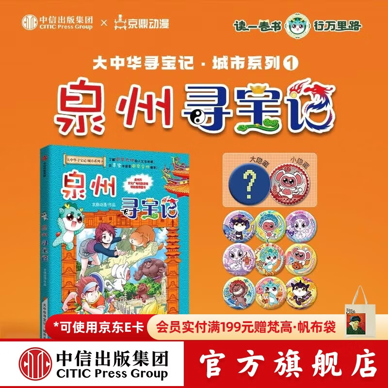 中信出版大中华泉州寻宝记(吧唧版)城市系列第一部 【7-14岁】大中华寻宝记 泉州寻宝记 孙家裕 京鼎动漫 著 顶呱呱 7-14岁独立阅读 3-6岁亲子共读 中信出版社正版图书 大中华泉州寻宝记(吧唧