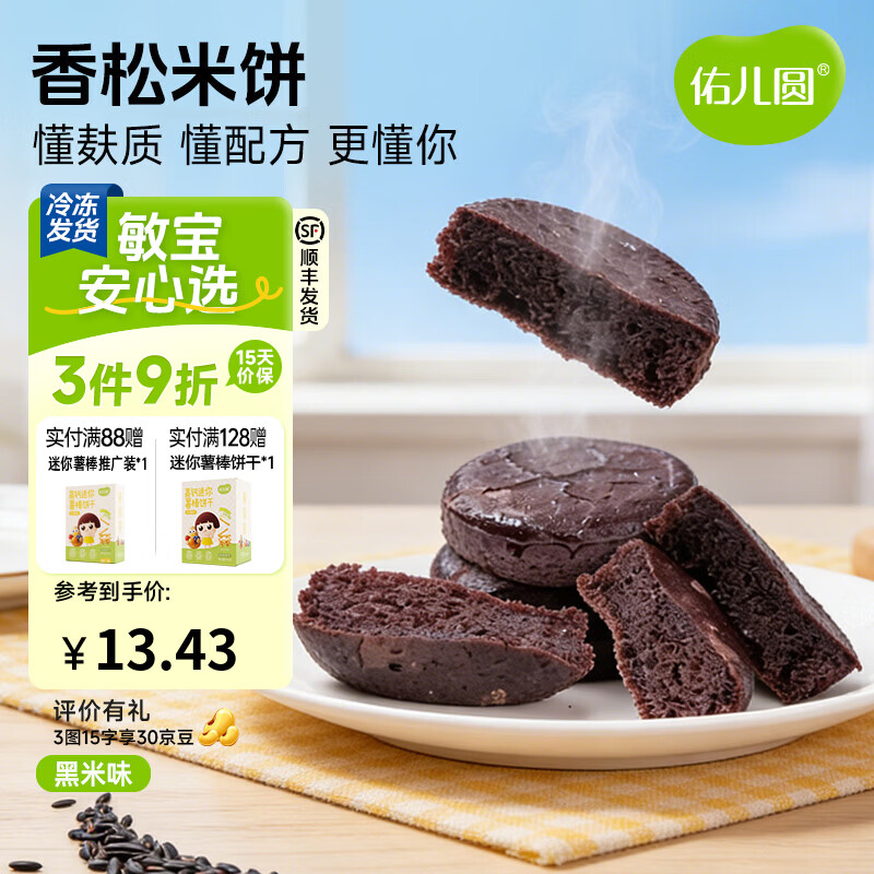 佑儿圆香松米饼180g速冻制品儿童营养早餐儿童速食自制辅食独立生产线 无麸质香松米饼 黑米味