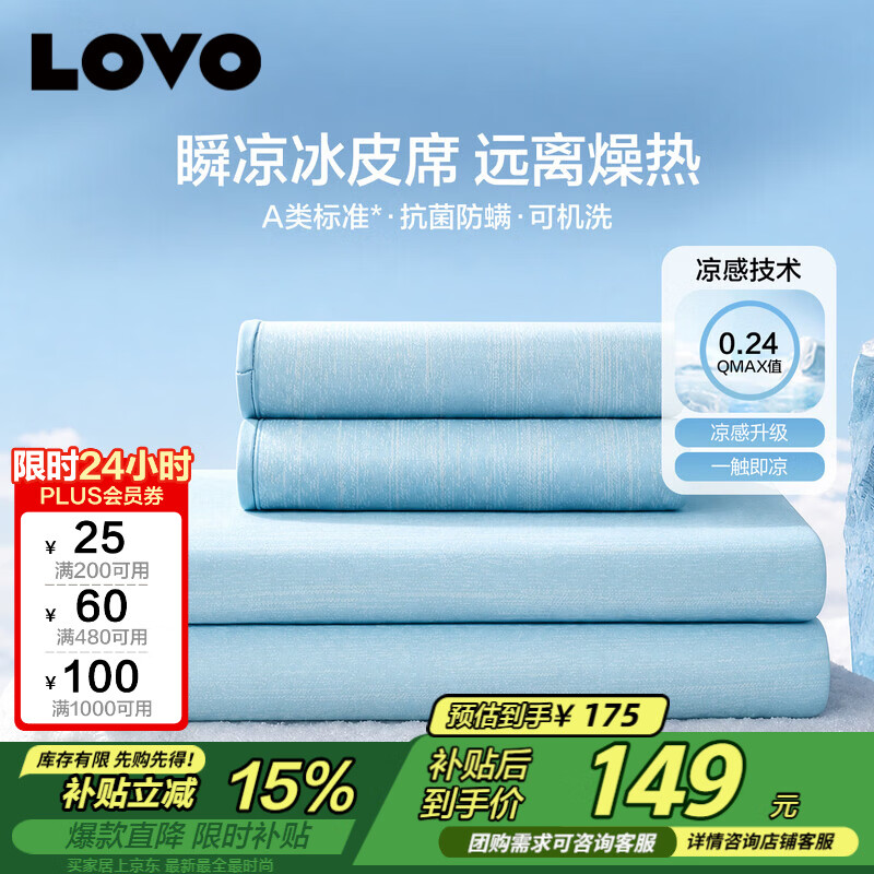 LOVO罗莱A类抗菌凉席可机洗冰丝席夏季席子床笠款三件套150*200*30cm