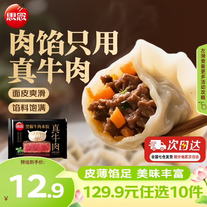 思念真牛肉水饺水饺小云吞小笼包薄皮馄饨猪肉馄饨早餐饺子速食  真牛肉黑椒牛肉水饺240g