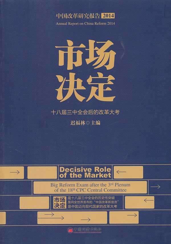2014-市场决定-十八届三 后的改革大考-中国改革研究报告 经济 书籍
