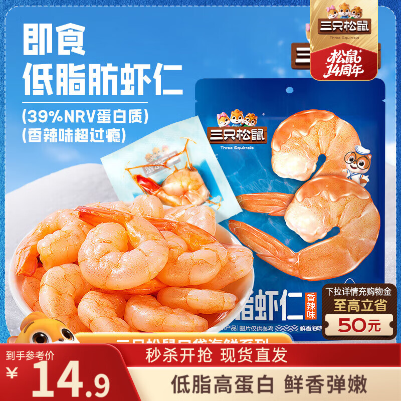 三只松鼠即食低脂虾仁50g 香辣味独立小袋减脂健身高蛋白海鲜零食