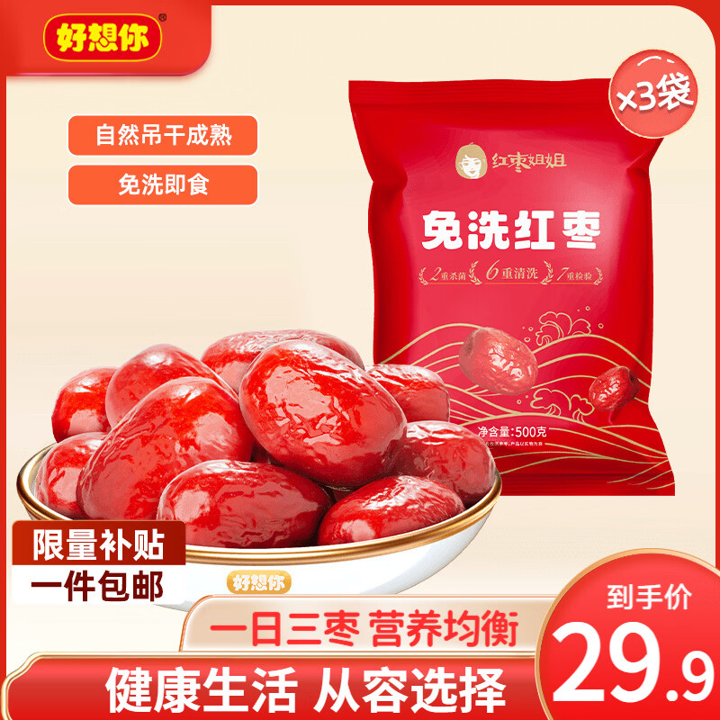 好想你红枣免洗即食枣新疆特产泡茶煮粥煲汤老人儿童孕妇休闲营养零食枣 【3斤更实惠】红枣姐姐免洗红枣500g*3袋