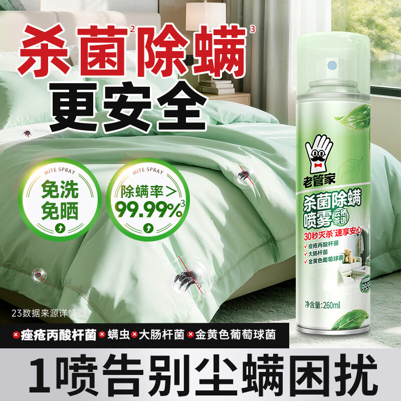 老管家除菌除螨喷雾剂 家用床上被子床垫免洗免晒杀菌去除螨虫神器260ml 2瓶装【划算装*成分温和不刺激】