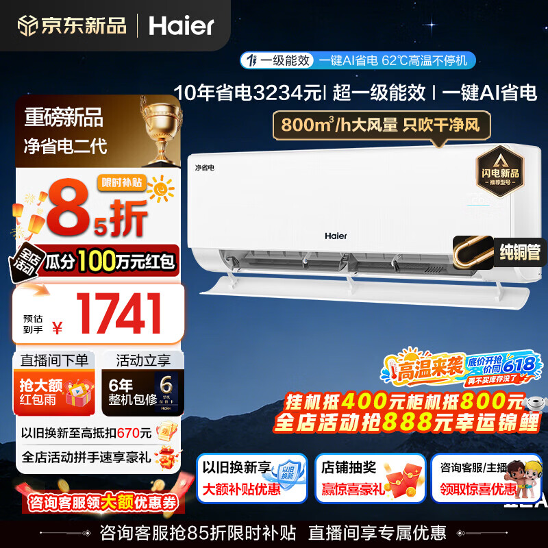 海尔空调净省电二代大1.5匹1匹强劲冷暖新一级能效节能变频家用挂机壁挂式大双排纯铜管蒸发器AI人感风 大1匹 一级能效AI净省电+AI自清洁+省电魔王