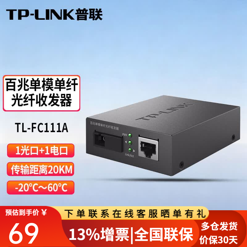 普联(TP-LINK)TL-FC111A TL-FC111B 百兆单模单纤光纤收发器光电转换器 TL-FC111A 一台价