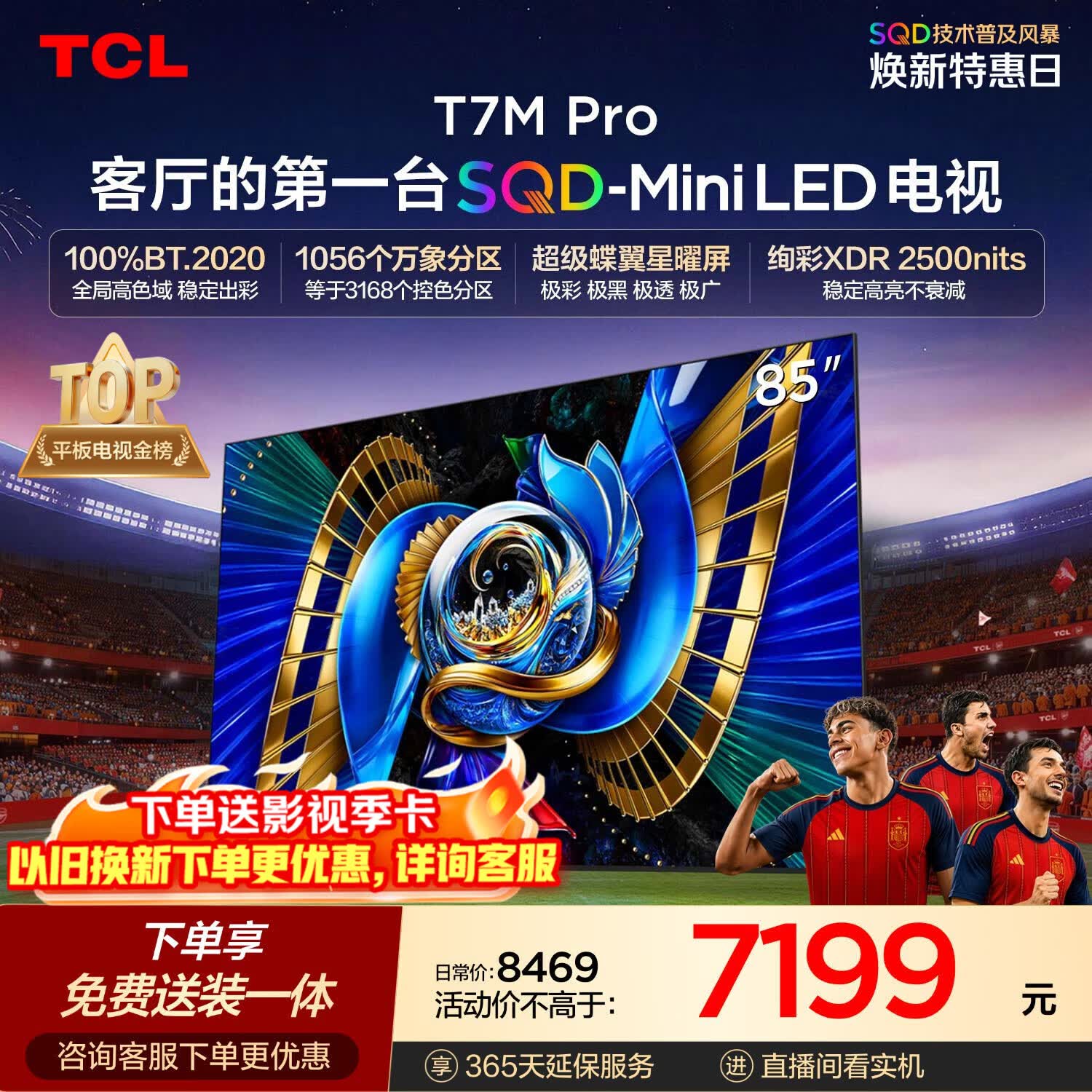 TCLSQD-MiniLED电视 85T7M Pro 85英寸 100%全局高色域 超级蝶翼星曜屏 2026新款电视 T7L Ultra
