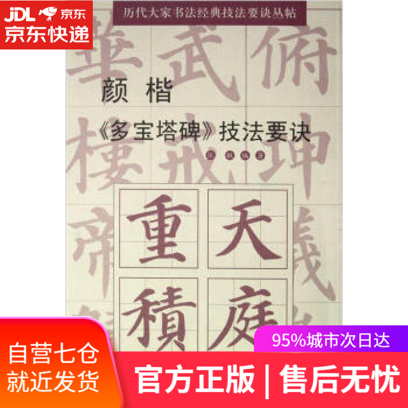 【新华书店】颜楷多宝塔碑技法要诀 张敏 著 湖南文艺出版社 9787540456313