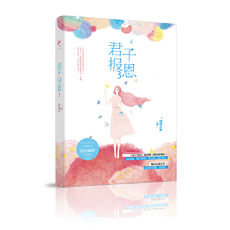 君子报恩(3)