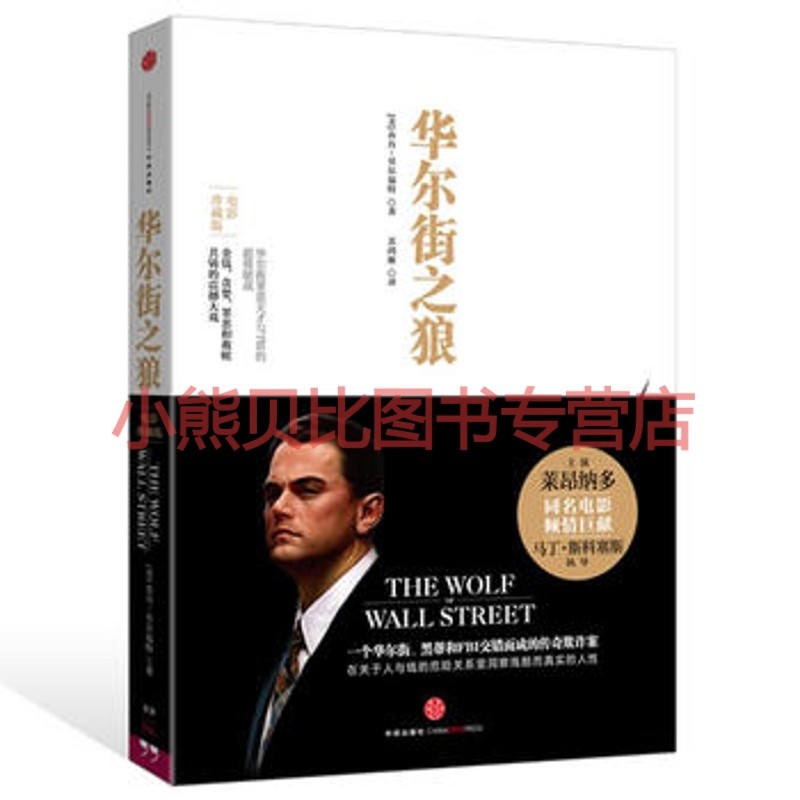 华尔街之狼电影珍藏版美乔丹贝尔福特中信出版社