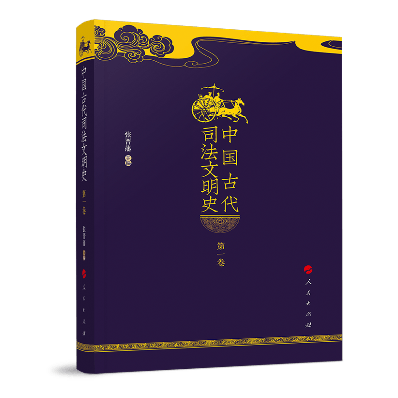 中国古代司法文明史（全四卷）