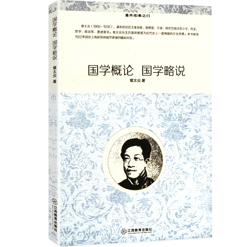 【正版】国学概论 国学略说章太炎
